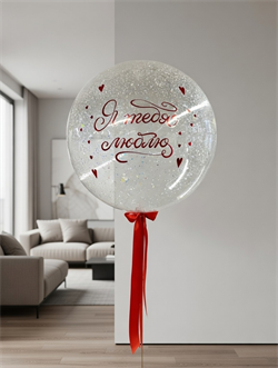 Шар Большой "стеклянный" с надписью в асс №642а а642