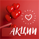 АКЦИИ