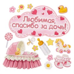 Набор декоративных магнитов "Любимая спасибо за дочь!" (15шт) /SL - фото 7429
