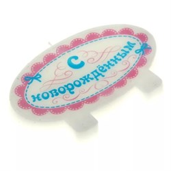 Свеча в торт "С новорожденным" (7,5х12,3см) SL - фото 7480