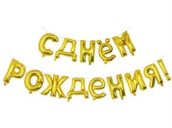 Набор шаров-букв Y Фигура 92 буквы С Днем рождения GOLD 40см (воздух) /Мфп - фото 9626