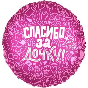 Шар фольга Р 18" РУС СПАСИБО ЗА ДОЧКУ (Ag)