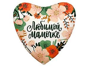 Шар фольга Р 18" РУС ЛЮБИМОЙ МАМОЧКЕ Цветы (Ag)