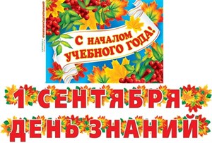 Набор  плакат А3 "С началом учебного года" + ГБ" 1 Сентября день знаний" 2м50см /Мо