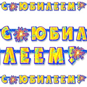 Гирлянда буквы С ЮБИЛЕЕМ 195см