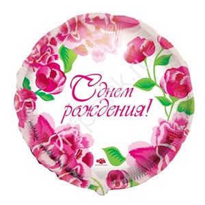 Шар фольга 18" Круг РУС-16 "С Днем Рождения Розовые цветы" (CI)
