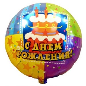Шар фольга 18" РУС С днем рождения торт S40 (An)