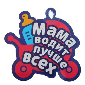 Табличка на присоске "Мама водит лучше всех" (Шт) /SL