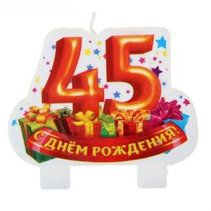 Свеча в торт "СДР 45 лет" (8х7,2см) SL