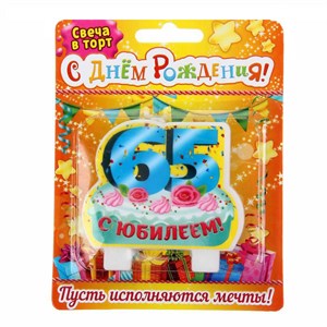 Свеча в торт "С юбилеем 65 лет" (8х6,8см) SL