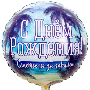 Шар фольга 18" РУС ДР  СЧАСТЬЕ НЕ ЗА ГОРАМИ (К)