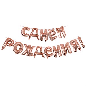 Набор шаров-букв Y Фигура 94 буквы С Днем рождения Rose GOLD 40см (воздух) /Мфп