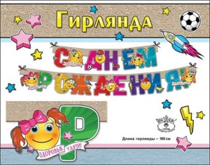 Гирлянда буквы С Днем Рождения для (180см) /Пр